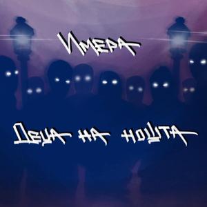 Име респект пари (feat. F.O., Vlg & ITRAK)