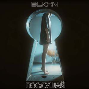 Послушай