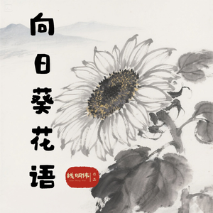 向日葵花语