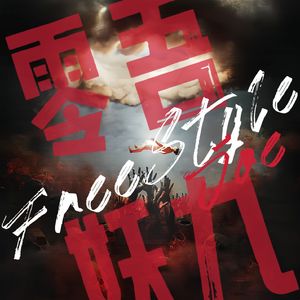 常州Freestyle Pt.1
