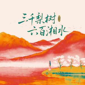 三千break(三千梨树六百湘水)