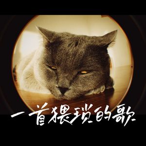 一首猥琐的歌