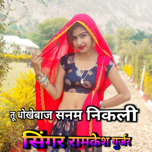 तू धोखेबाज सनम निकली