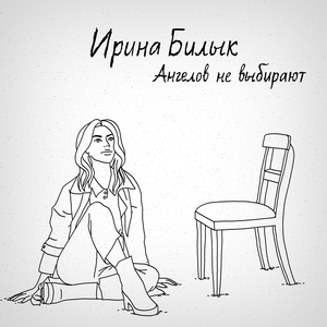 Ангелов не выбирают