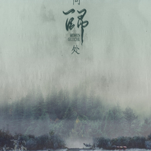 莫问归处（翻自 HITA / 小曲儿 / 流浪的蛙蛙 / 贰婶 / 重小烟 / 伦桑）