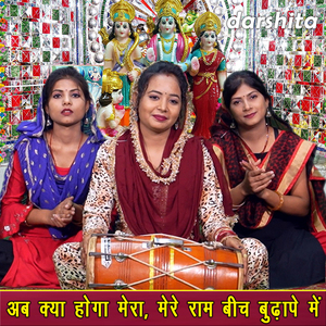 Ab Kya Hoga Mera Mere Ram Bich Budhape Mein