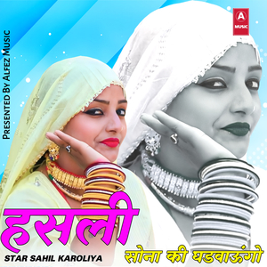 हंसली सोना की घडवाऊंगो