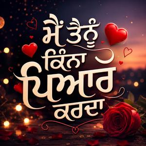 ਮੈਂ ਤੈਨੂੰ ਕਿੰਨਾ ਪਿਆਰ ਕਰਦਾ