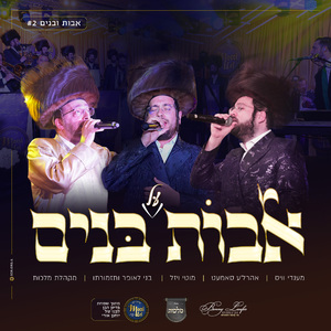 אבות על בנים