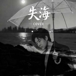 失海_狼（陈启）