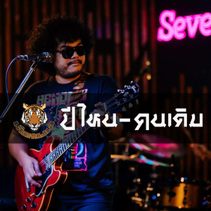 ปีไหน-คนเดิม