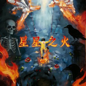 星星之火