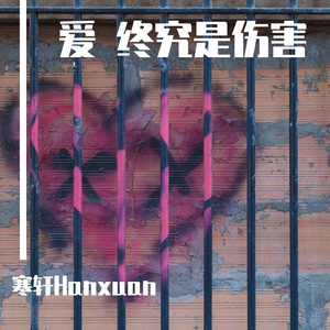 爱 终究是种伤害（Prod.by Emoboi）