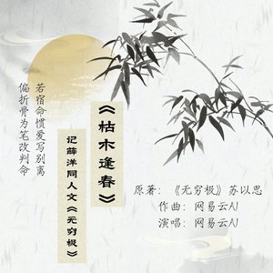 《枯木逢春》——记薛洋同人文《无穷极》
