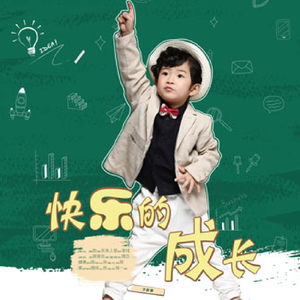 快乐的成长