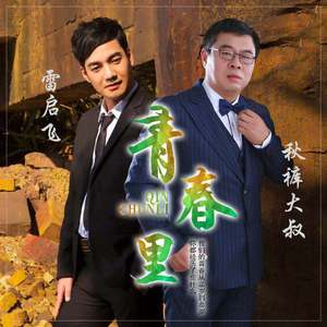 青春里（秋裤大叔独唱版）