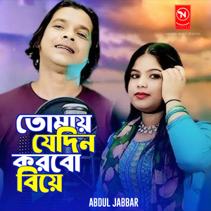 Tomay Je Din Korbo Biye