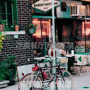 微妙的餐厅心情