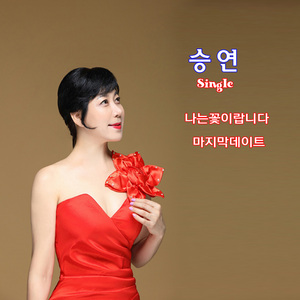 나는 꽃이랍니다 (Inst.)