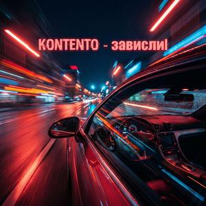 Зависли (на красный)