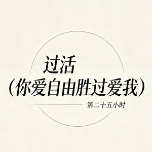 过活（你爱自由胜过爱我）
