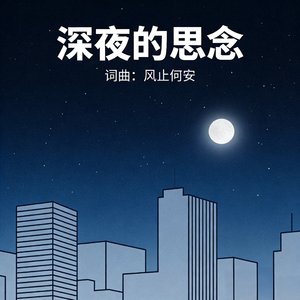 深夜的思念