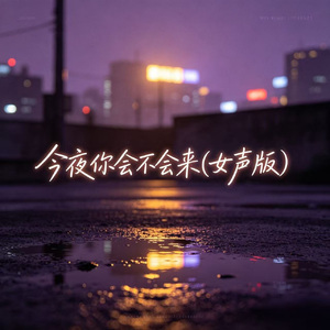 今夜你会不会来(女声版)