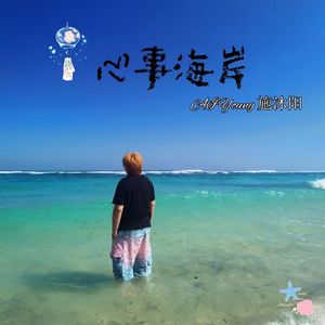 心事海岸MMM 伴奏