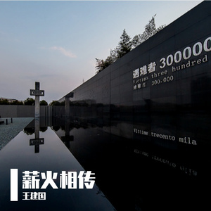薪火相传