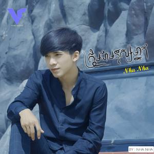 ត្រឹមជាមនុស្សម្នាក់