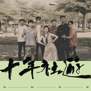 佗一粒星是你 (Live In 卡夫卡：十年社遊)