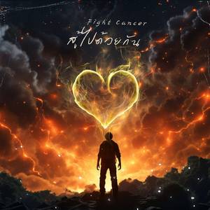 สู้ไปด้วยกัน