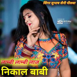 लाम्बी लाम्बी लाज निकाल बाबी सरम्या मरती डोल छ