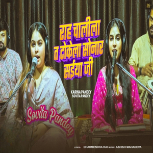 Rah Chalila T Tokela Sonar Saiya Ji