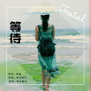 等待(对唱版）