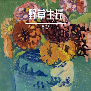 野草生长