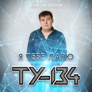 Я тебе дарю