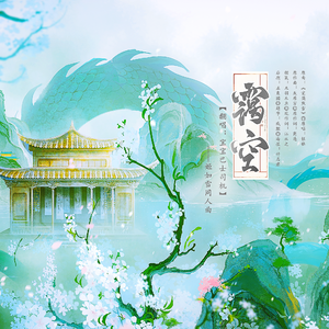 霭空——姬如雪同人曲