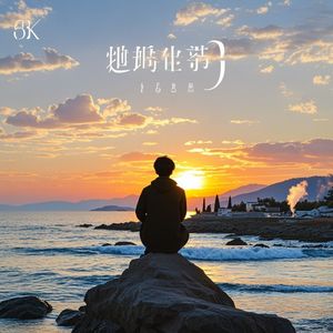 无声的远行-随缘