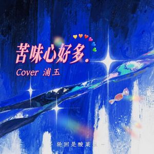 苦味心好多.