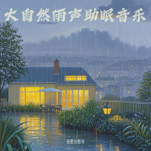 轻音乐放松身心 深度睡眠