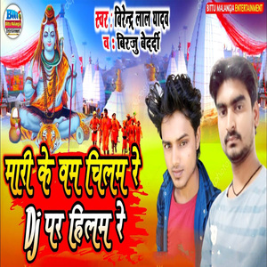 Maari Ke Bam Chilam Re Dj Par Hilam Re