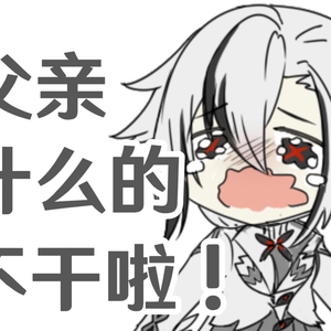 【仆人】父亲什么的不干了啦！