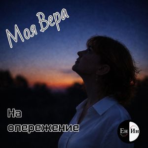 На опережение