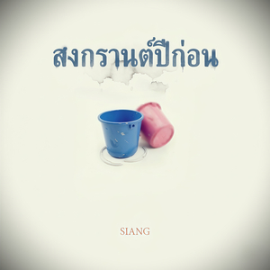 สงกรานต์ปีก่อน