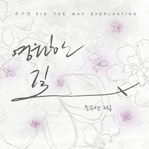 영원한 길 (inst.)