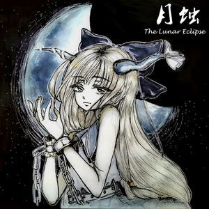 月蚀 ~ The Lunar Eclipse