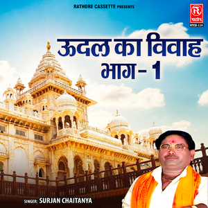 Udal Ka Vivah Bhaag-1