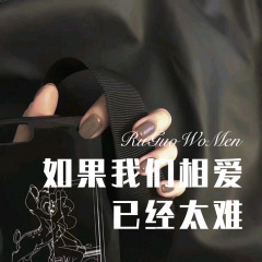 如果我们相爱已经太难 (Remix)