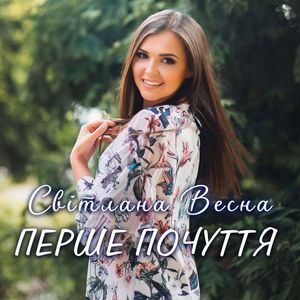 Перше почуття
